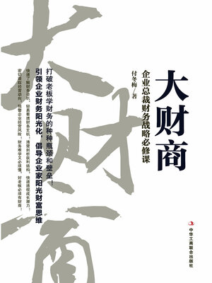 cover image of 大财商